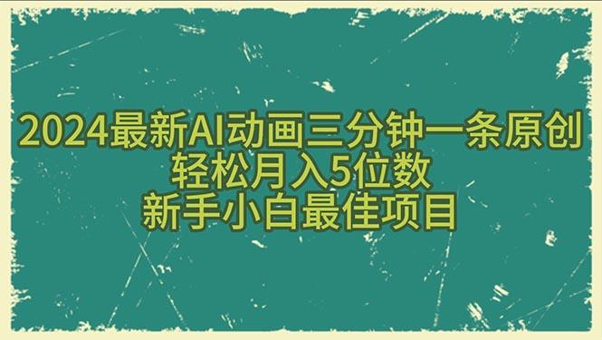 2024最新AI动画三分钟一条原创，轻松月入5位数，新手小白最佳项目-翻身站