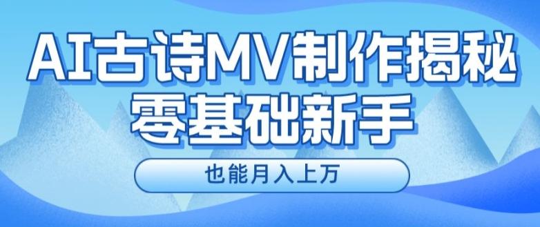 新手必看，利用AI制作古诗MV，快速实现月入上万【揭秘】-翻身站