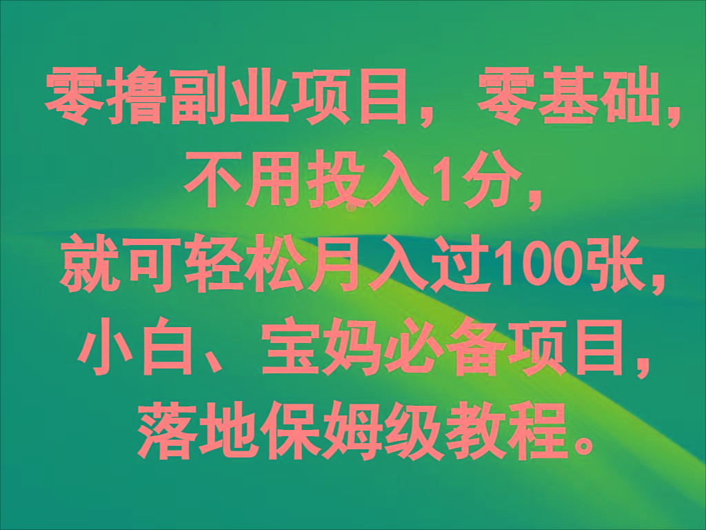 零撸副业项目，零基础，不用投入1分，就可轻松月入过100张，小白、宝妈必备项目-翻身站