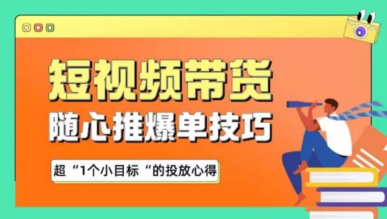 随心推爆单秘诀，短视频带货-超1个小目标的投放心得-翻身站