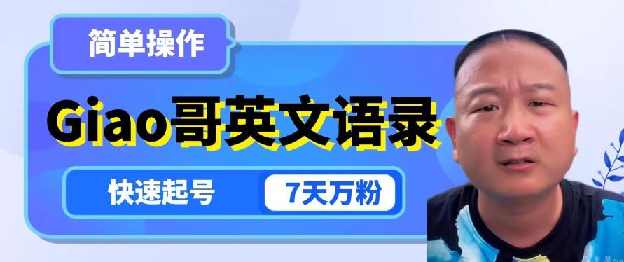 云天Giao哥英文语录变现，简单操作，快速起号，7天万粉-翻身站