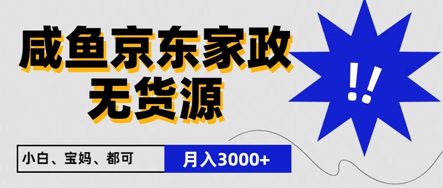 闲鱼无货源京东家政，一单20利润，轻松200+，免费教学，适合新手小白-翻身站
