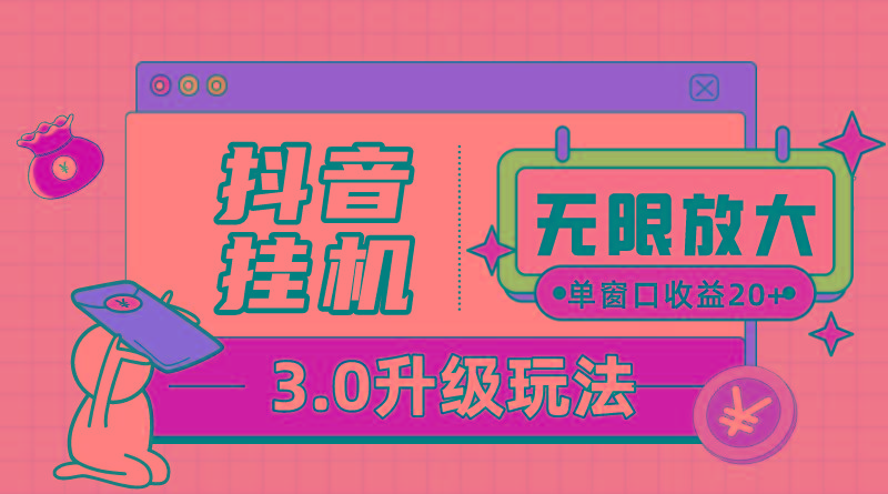抖音挂机3.0玩法   单窗20-50可放大  支持电脑版本和模拟器(附无限注…-翻身站