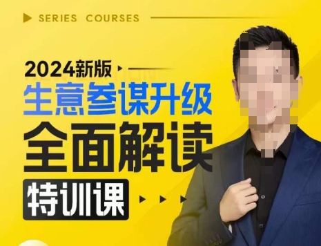 2024新版生意参谋升级全面解读特训课，新版策略方法揭秘，后台深度解读新版生意参谋-翻身站
