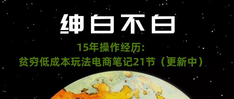 绅白不白·15年操作经历：贫穷低成本玩法电商笔记21节（1107日更新）-翻身站