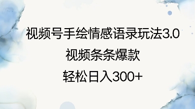 视频号手绘情感语录玩法3.0，视频条条爆款，轻松日入3张-翻身站