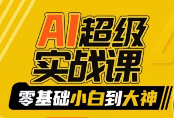AI超级实战课：零基础小白到大神，掌握ai绘画玩法与变现-翻身站