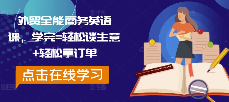 外贸全能商务英语课，学完=轻松谈生意+轻松拿订单-翻身站