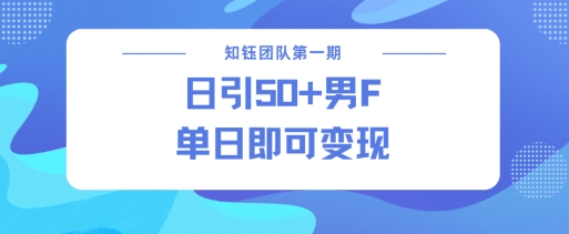 男粉引流新方法不违规，当日即可变现-翻身站