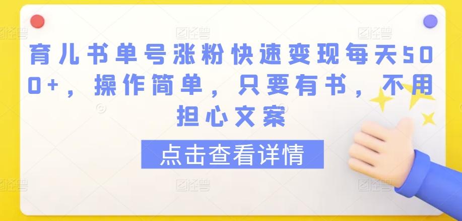 育儿书单号涨粉快速变现每天500+，操作简单，只要有书，不用担心文案【揭秘】-翻身站