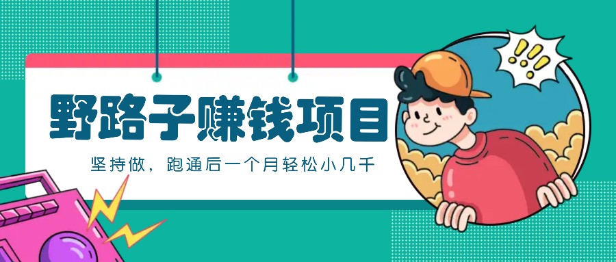 一个人就能操作的野路子赚钱项目，零成本零门槛坚持做，跑通后一个月小几千！-翻身站