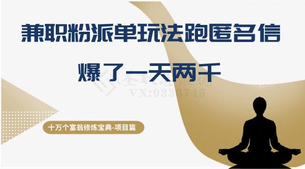 十万个富翁修炼宝典之6.兼职粉派单玩法跑匿名信，爆了一天两千-翻身站