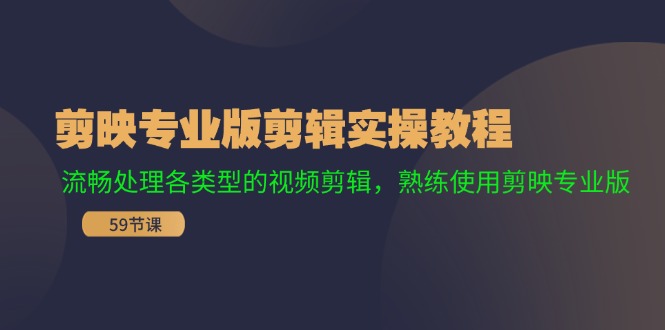 剪映专业版剪辑实操教程：流畅处理各类型的视频剪辑，熟练使用剪映专业版-翻身站