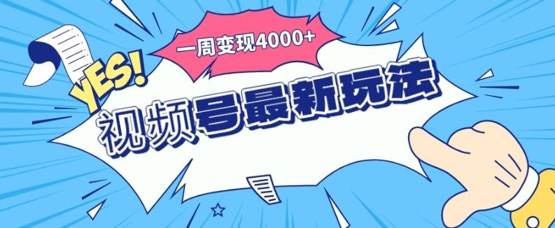 视频号最新玩法，几分钟一个作品，广告收益翻倍，一周变现4000+-翻身站