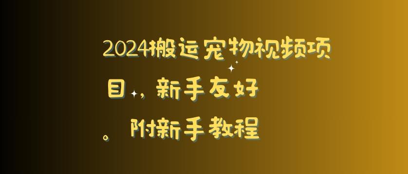 2024搬运宠物视频项目，新手友好，完美去重，附新手教程【揭秘】-翻身站