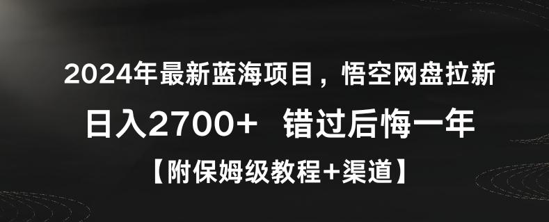 2024年最新蓝海项目，悟空网盘拉新，日入2700+错过后悔一年【附保姆级教程+渠道】【揭秘】-翻身站