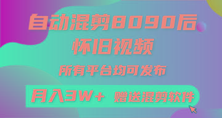 自动混剪8090后怀旧视频，所有平台均可发布，矩阵操作月入3W+附工具+素材-翻身站