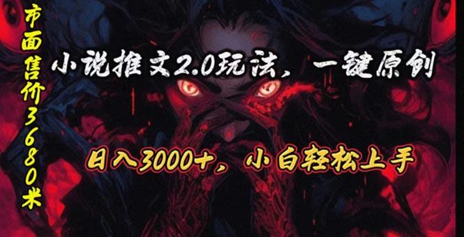 原创漫画小说推文2.0玩法，单日最高3000+，ai全自动产出，可参加中视频…-翻身站