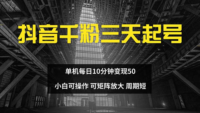 抖音千粉计划三天起号 单机每日10分钟变现50 小白就可操作 可矩阵放大-翻身站