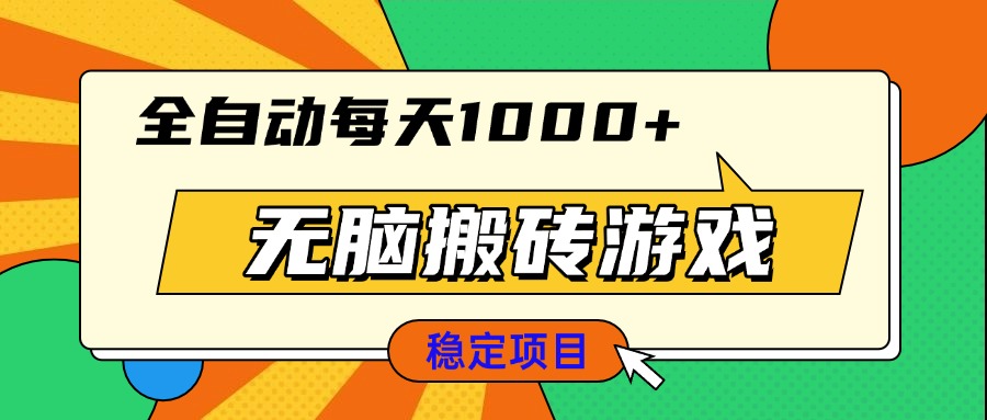 无脑搬砖游戏，全自动每天1000+ 适合新手小白操作-翻身站