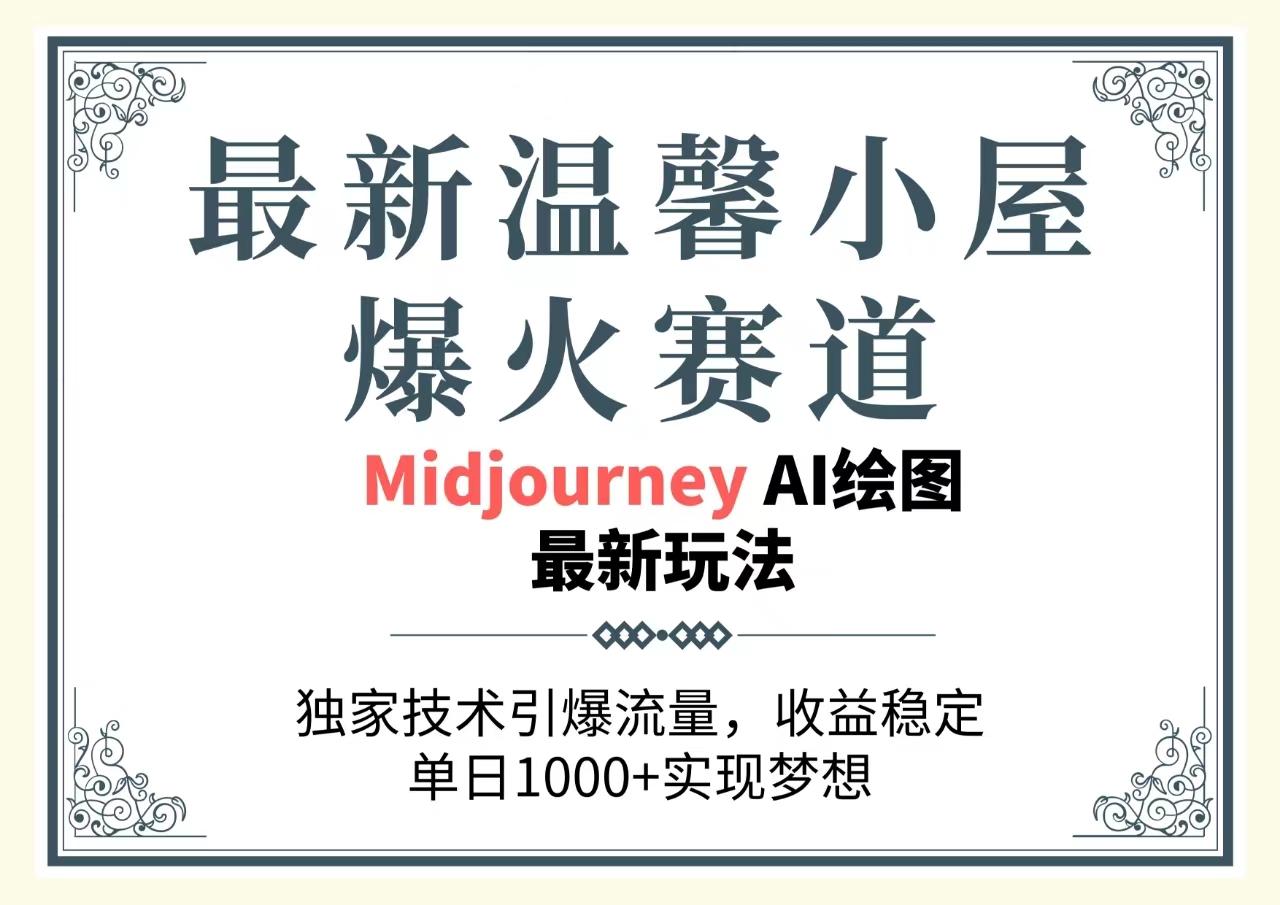 最新温馨小屋爆火赛道，独家技术引爆流量，收益稳定，单日1000+实现梦…-翻身站
