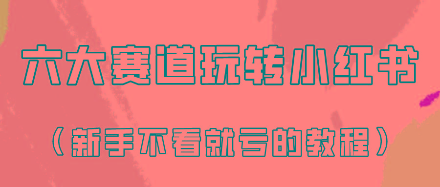做一个长久接广的小红书广告账号(6个赛道实操解析！新人不看就亏的保姆级教程)-翻身站