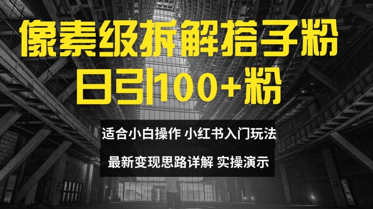 像素级拆解搭子粉，日引100+，小白看完可上手，最新变现思路详解【揭秘】-翻身站
