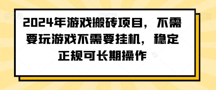 2024年游戏搬砖项目，不需要玩游戏不需要挂机，稳定正规可长期操作【揭秘】-翻身站