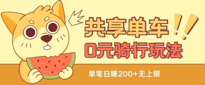 共享单车0元骑行无限薅羊毛玩法，不需要花一分钱，自用，售卖项目均可【揭秘】-翻身站