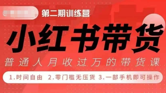 小Red书带货42天训练营 2.0版，宝妈+自由职+上班族+大学生，提高副业收入的大红利项目-翻身站