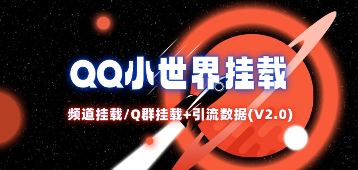 QQ小世界_频道挂载Q群挂载教程+引流数据分析(V2.0)-翻身站