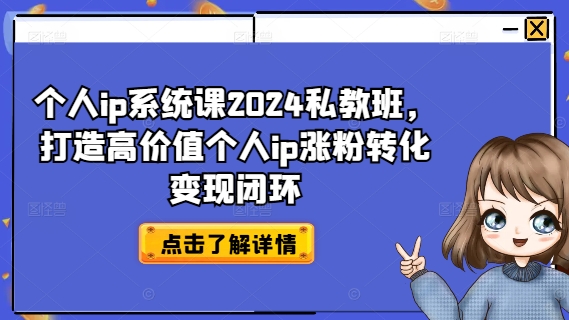 个人ip系统课2024私教班，打造高价值个人ip涨粉转化变现闭环-翻身站