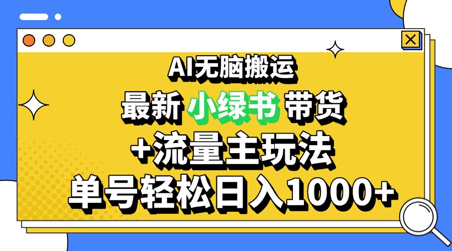 2024最新公众号+小绿书带货3.0玩法，AI无脑搬运，3分钟一篇图文 日入1000+-翻身站