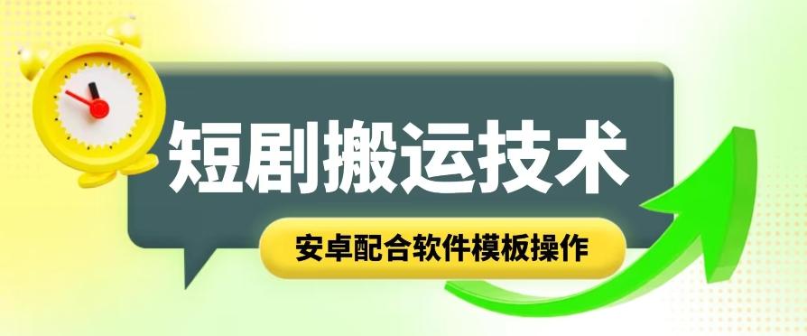 短剧智能叠加搬运技术，安卓配合软件模板操作-翻身站