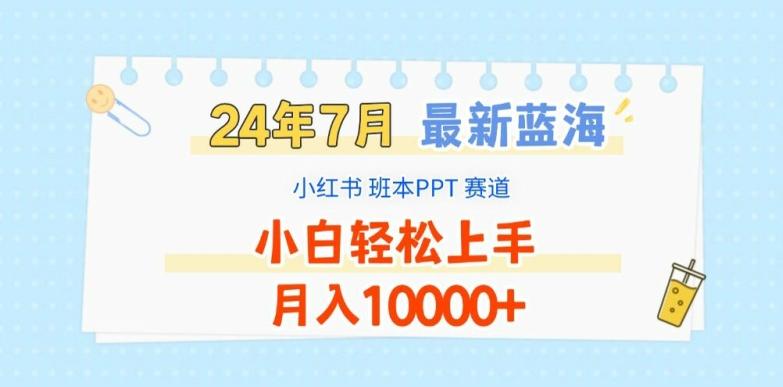 2024年7月最新蓝海赛道，小红书班本PPT项目，小白轻松上手，月入1W+【揭秘】-翻身站