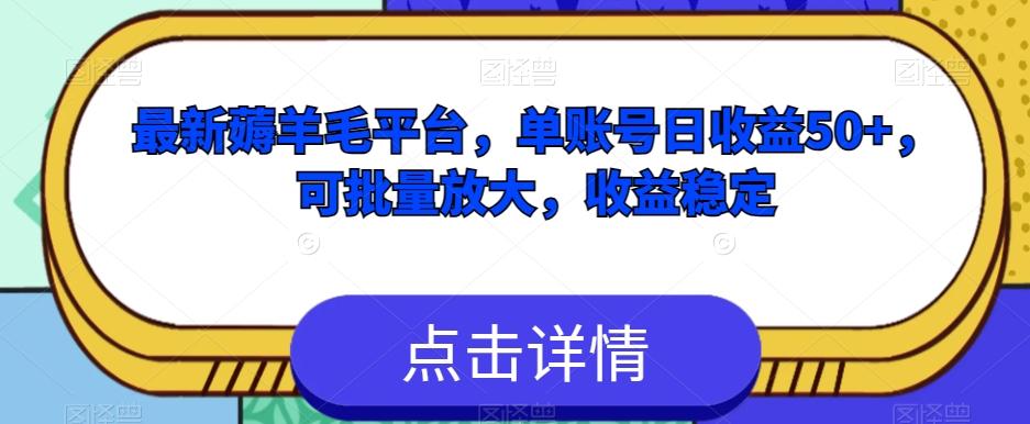 最新薅羊毛平台，单账号日收益50+，可批量放大，收益稳定-翻身站