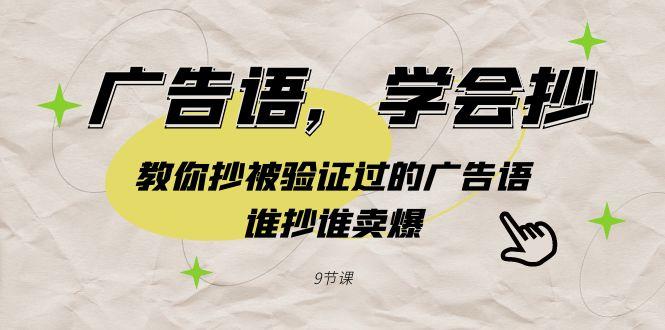 广告语，学会抄！教你抄被验证过的广告语，谁抄谁卖爆(9节课)-翻身站