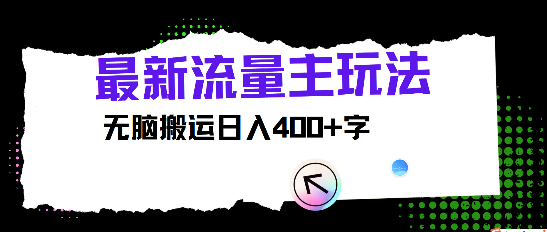 最新公众号流量主玩法，无脑搬运日入400+-翻身站