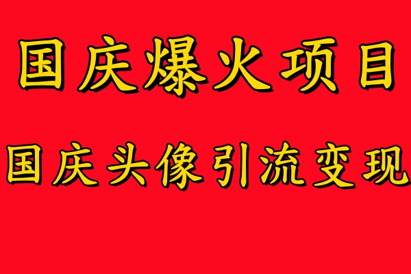 国庆爆火风口项目——国庆头像引流变现，零门槛高收益，小白也能起飞【揭秘】-翻身站