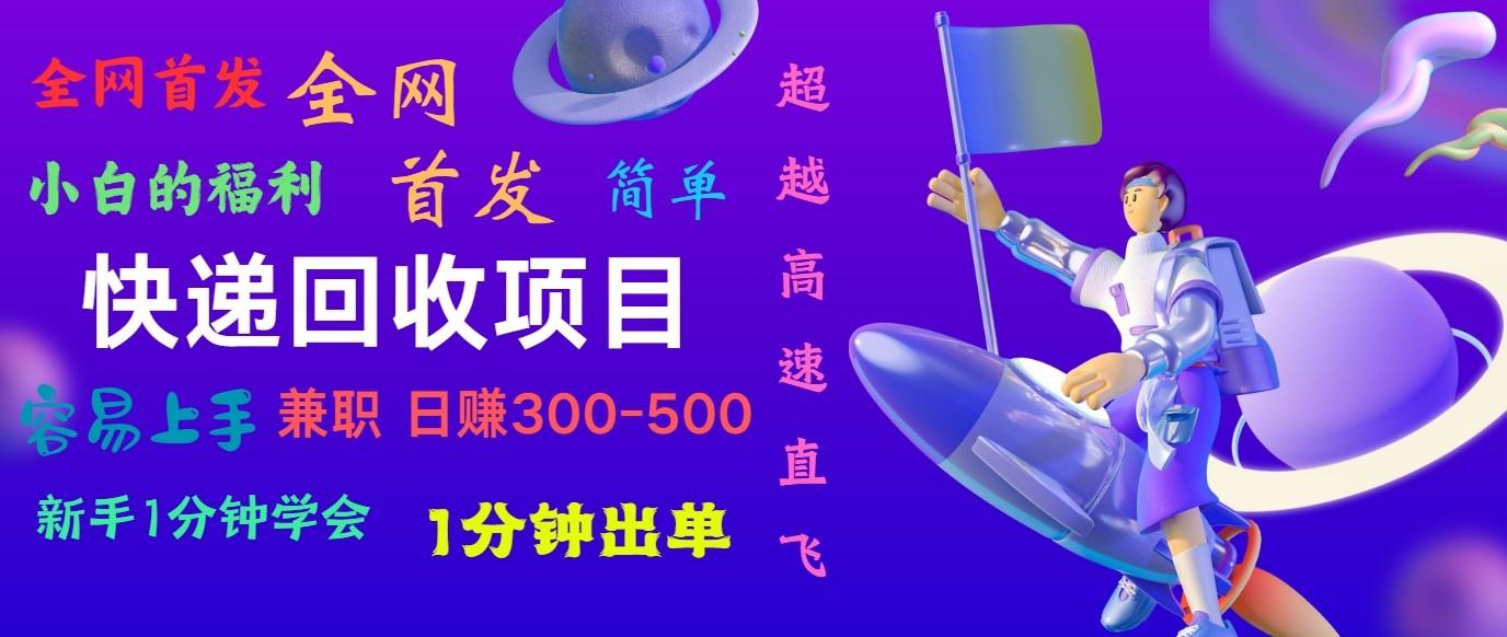 快递回收项目，小白一分钟学会，一分钟出单，可长期干，日赚300~800-翻身站
