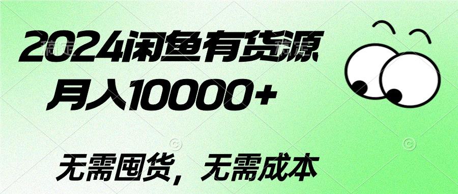 2024闲鱼有货源，月入10000+2024闲鱼有货源，月入10000+-翻身站