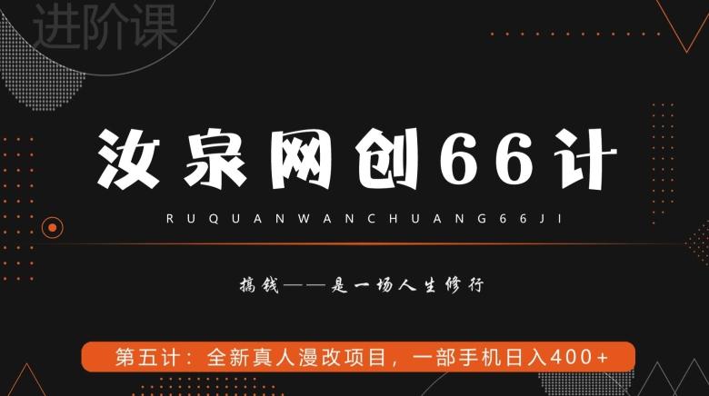 汝泉网创66计之第5计：全新真人漫改项目，一部手机日入400+-翻身站