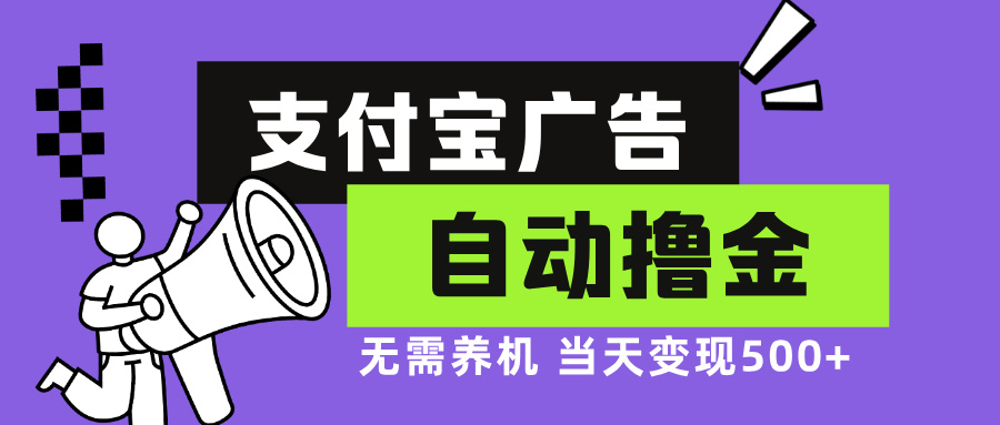 支付宝广告全自动撸金，无需养机，当天落地500+-翻身站