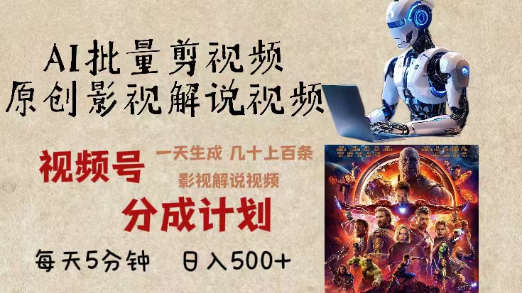 2024年最新AI批量剪影视解说，无需动脑，一天生成几十上百条影视剪辑视…-翻身站