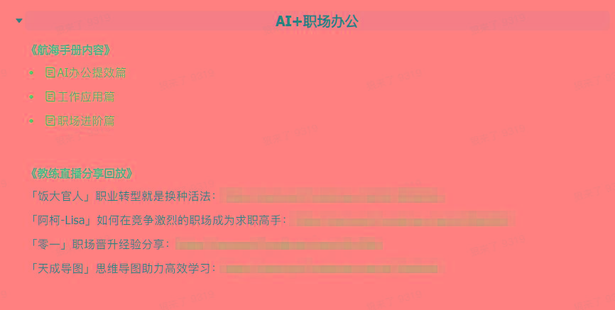 图片[6]-(9351期)AI破局手册+教练分享合集：AI提示词/AI+小红书 /AI+公众号/AI+绘画/AI编程-翻身站