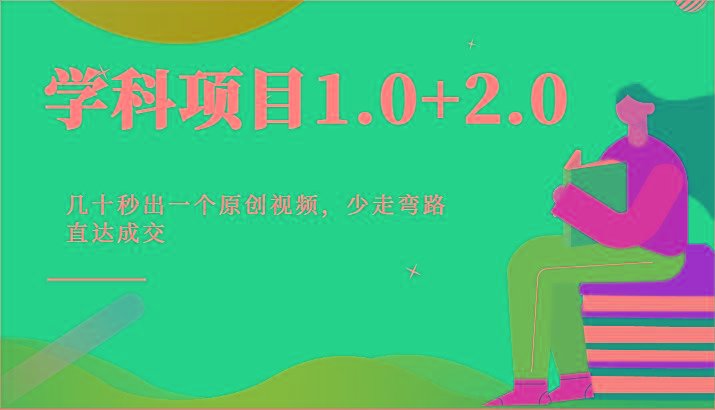 学科项目1.0+2.0：几十秒出一个原创视频，少走弯路直达成交！-翻身站