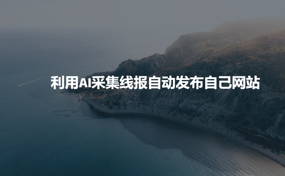 利用AI采集线报发布到自己网站-翻身站