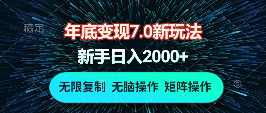 年底变现7.0新玩法，单机一小时18块，无脑批量操作日入2000+-翻身站