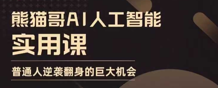 AI人工智能实用课，实在实用实战，普通人逆袭翻身的巨大机会-翻身站