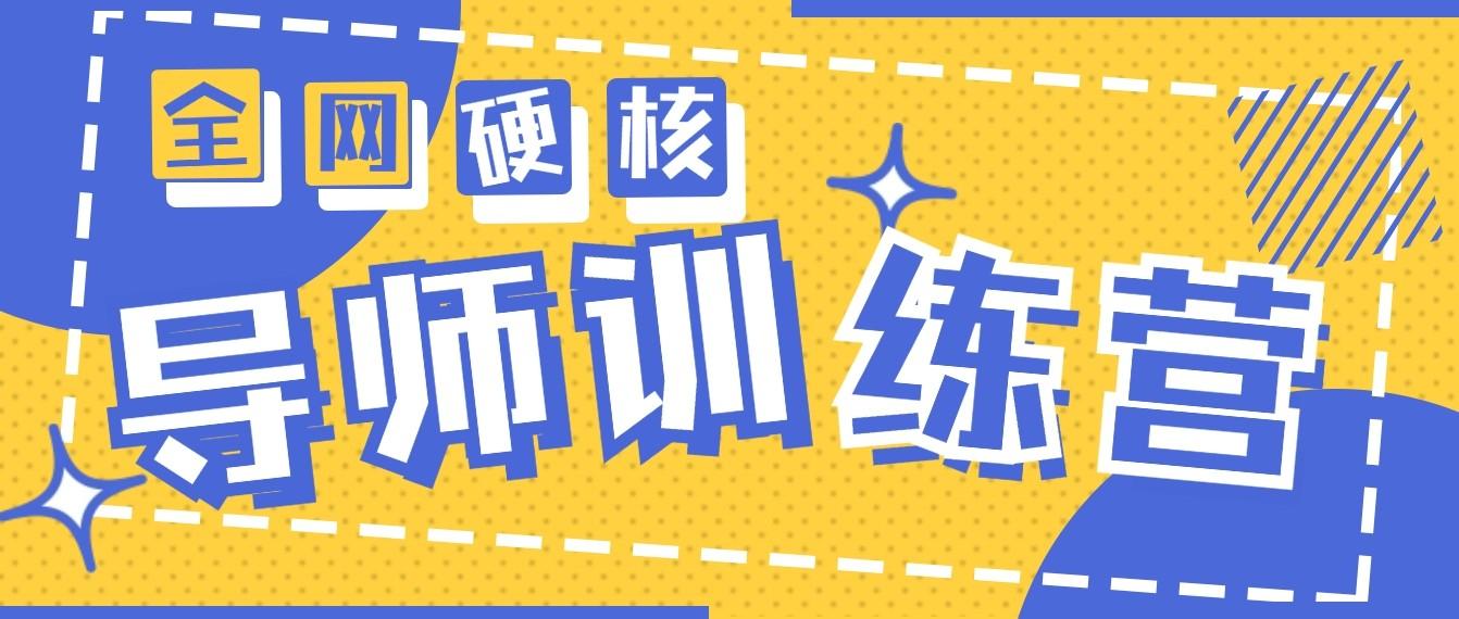 2024导师训练营6.0超硬核变现最高的项目，高达月收益10W+-翻身站
